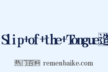 Slip+of+the+Tongue造句是什么意思的图片